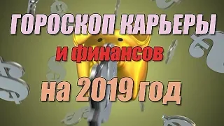 Гороскоп карьеры и финансов на 2019 год