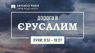 ЩО РОБИТЬ МОЛИТВУ ЕФЕКТИВНОЮ? - Луки 11:1-13 - ч.40 (Святослав Добрянський)