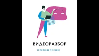 Олимпиада по праву.  Региональный этап, 9 класс.  Видеоразбор.  2022 год. РПМК