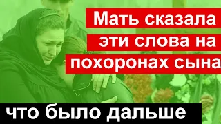 Мать сказала эти слова на похоронах сына // Волосы дыбом //