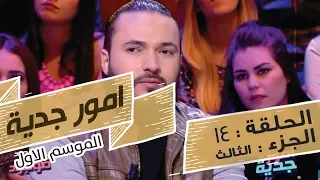 Omour Jedia S01 Episode 14 07-02-2017 Partie 03