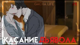 [Касание дьявола] Сериал | #1 | Яой | Gay love story | Gacha life | Leopold |