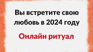 Просто смотрите и вы встретите свою любовь в 2024 году.