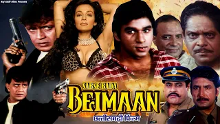 सबसे बड़ा बेईमान - SABSE BADA BEIMAAN || Superhit Chhattisgarhi Film || Mithun Chakravati, Asha Saini