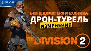 THE DIVISION 2 - Билд активного Механика с дрон-турель - Стрим игры на PS5