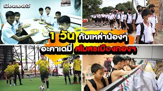 MTUTD ACADEMY : EP1 # ตามติด 1 วันกับอะคาเดมี่เมืองทองฯ เช้า - เย็น น้องๆต้องทำกิจกรรมอะไรบ้าง?