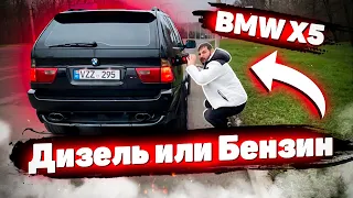 БМВ Х5 Е53 - Дизель или бензин? КАКОЙ BMW X5 E53 выбрать ?