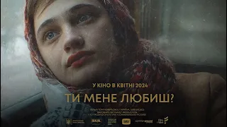 Ти мене любиш ? 2023 | трейлер українською