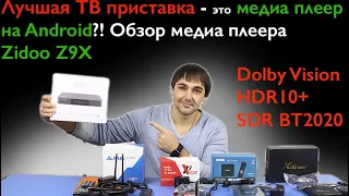 Лучшая Тв приставка это медиа плеер на Android?! Обзор Zidoo z9x в сравнении с обычными Android box!