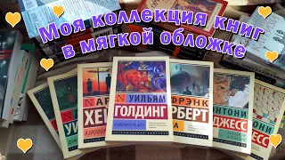 МОЯ КОЛЛЕКЦИЯ КНИГ В МЯГКОЙ ОБЛОЖКЕ | Любимые серии