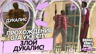 ЗЛОЙ ДУКАЛИС! ПЕРВЫЙ ПРОВАЛ?! (ПРОХОЖДЕНИЕ GTA: VICE CITY #3)