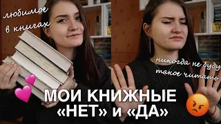 Мои книжные "НЕТ" и "ДА" 😡📚 никогда НЕ БУДУ это ЧИТАТЬ