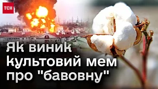 💥 Легендарна "бавовна": як самі росіяни мимоволі стали авторами культового мему