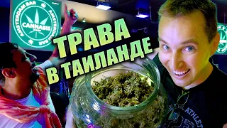 Марихуана в Таиланде ВЕЗДЕ! Цены - ШОК! Пхукет 2023