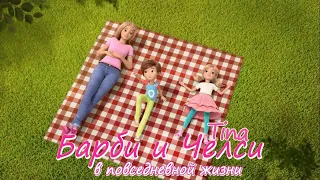 Barbie and Chelsea / Барби и Челси: в повседневной жизни - 13 (13 из 21) серия [Tina]