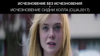 Исчезновение Сидни Холла (США,2017)