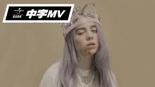 怪奇比莉 Billie Eilish / you should see me in a crown（直立式MV 60秒體驗）