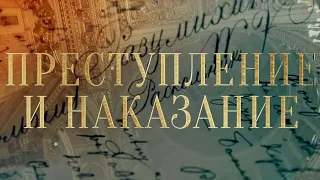 ЕВАНГЕЛИЕ ДОСТОЕВСКОГО. Фильм 1. "Преступление и наказание"