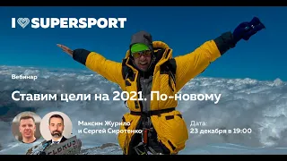 Ставим цели на 2021. По-новому с Максимом Журило и Сергеем Сиротенко