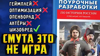 Смута стала посмешищем || Xbox и Sony теряют покупателей || Ubisoft готовится к судам