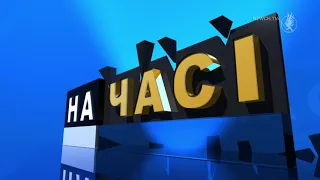 На часі