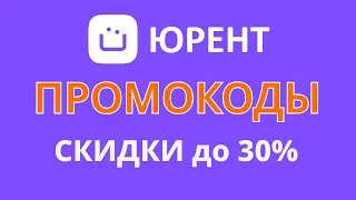 Промокоды Юрент на май 2024. Скидка по промокоду 30% в прокате Urent