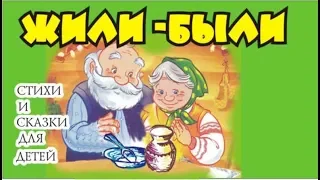 жили были дед да баба / старинная