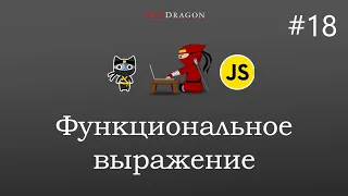 Javascript  - функциональное выражение - 18