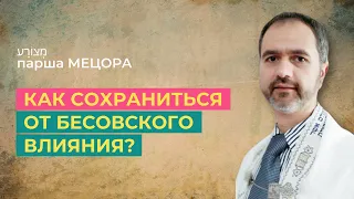 Шаббат 20 апреля 2024 ✡ Как сохраниться от бесовского влияния? ✡ Парша Мецора