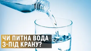 Яка вода якісніша: бутильова чи з-під крану?