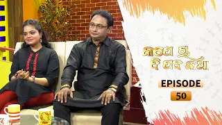 Kape Cha Dipada Katha | Ep 50 | Odia Serial – TarangTV