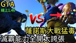 【Kim阿金】蕯諾斯能力全開大戰猛毒 這真的強的不像話 滅霸VS毒液《GTA5 MOD》7點出片