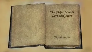 [ESO] История мира The Elder Scrolls: Провинции