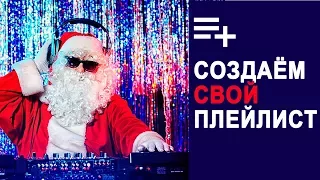 Как создать свой сборник новогодних песен на Youtube. Детский плейлист или музыкальную подборку