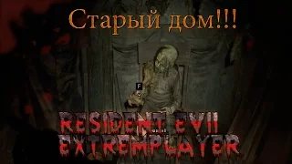 Resident Evil 7: Biohazard:Старый дом!!!