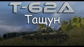 Т-62А -- Тащун