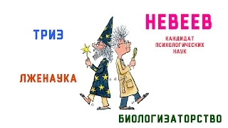 Александр Невеев и лженаука