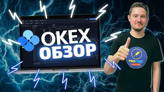 OKEx почему стоит выбрать? | Как торговать | Инструменты пассивного заработка | Аукцион парачейнов