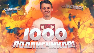 1000 ПОДПИСЧИКОВ - СПАСИБО ВАМ, ДРУЗЬЯ!