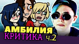 АМБИЛИЯ | КРИТИКА | Часть 2 | КРИТИКА и РАЗБОР ВЕБ СЕРИАЛА от аниматора [126]