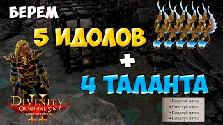 Divinity Original Sin 2 DE - Берем 4 таланта и 5 идолов возрождения!