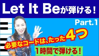 【let It Be①】必要なコードは４つ。1時間ですぐ弾ける！