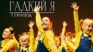 " ГАДКИЙ Я " 7 группа 5-8 лет отчётный концерт студии-школы Тодес Адлер зима 2023