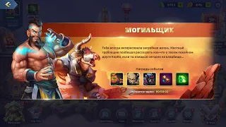 Mighty Party Проходим событие "Могильщик",лига