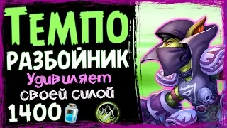 ТЕМПО Разбойник - МЕГА Эффективная БЮДЖЕТНАЯ Колода ВТ - 2019/Hearthstone