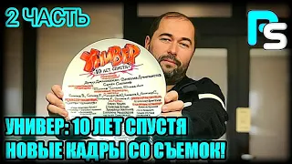 УНИВЕР: 10 ЛЕТ СПУСТЯ || НОВЫЕ КАДРЫ СО СЪЁМОК || ЧАСТЬ #2 || УЖЕ ВЕСНОЙ 2021 ГОДА!