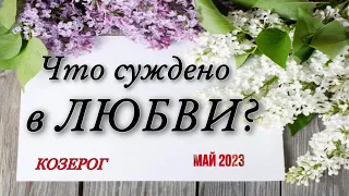 ♥️КОЗЕРОГ,♥️, 🌸 МАЙ 2023,  Что суждено ЛЮБВИ 🥰, гадание онлайн, таро, гороскоп,