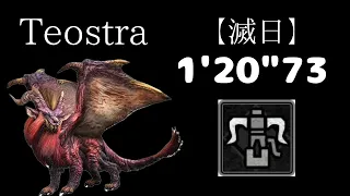 【MHWI PS5】滅日 1'20"73 ヘビィソロ Tempered Teostra