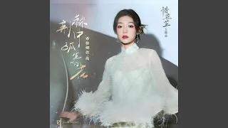 荆棘中孤生的花 (影视剧《惜花芷》主题曲)