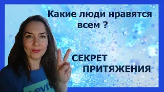 Кто нравится всем? Секрет обаяния. Ресурсность.